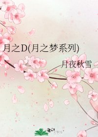 《月之D(月之梦系列)》