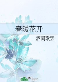 《春暖花开》