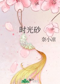 《时光砂》