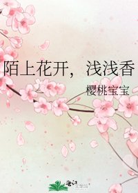 陌上花开，浅浅香