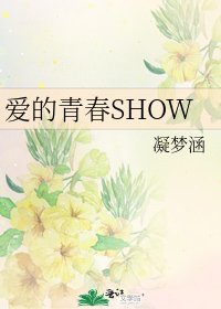 《爱的青春SHOW》