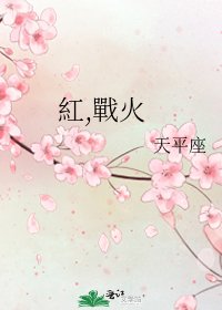 《紅,戰火》