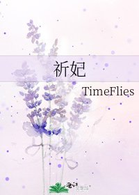 《祈妃》