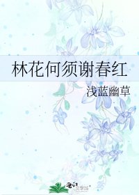 《林花何须谢春红》