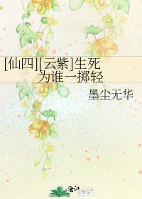 [仙四][云紫]生死为谁一掷轻