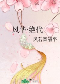 《风华·绝代》