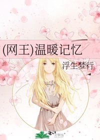 (网王)温暖记忆