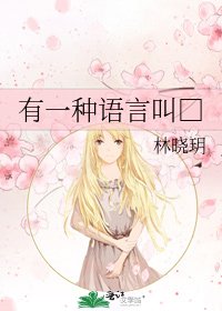 《有一种语言叫□》