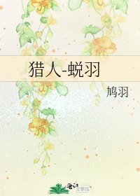 《猎人-蜕羽》