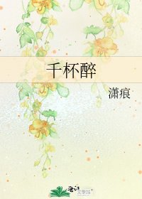 《千杯醉》