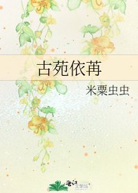 《古苑依苒》