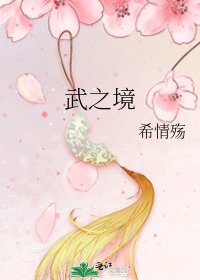 《武之境》