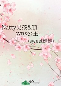 《Natty男孩&Tiwns公主》