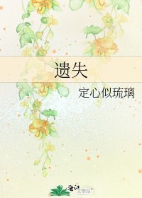 《遗失》