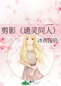 《剪影(通灵同人)》