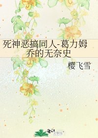 《死神恶搞同人-葛力姆乔的无奈史》