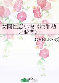 《原罪劫之畸恋》