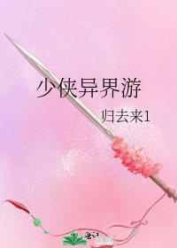 《少侠异界游》