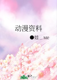 动漫资料