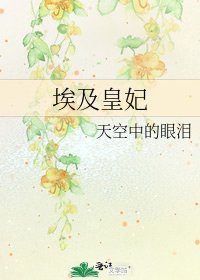 《埃及皇妃》