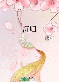 《沉归》