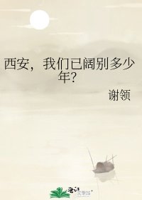 西安，我们已阔别多少年？