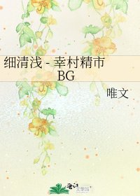 《细清浅 - 幸村精市BG》
