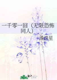 《一千零一囧(无限恐怖同人)》