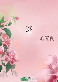 《逃》