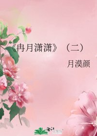 《冉月潇潇》