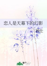 《恋人是天幕下的幻影》