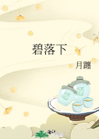《碧落下》