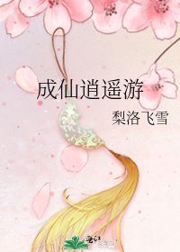 《成仙逍遥游》
