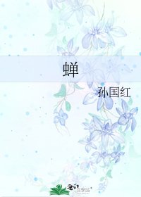 《蝉》
