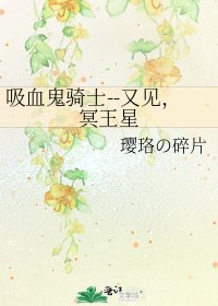 《吸血鬼骑士--又见,冥王星》
