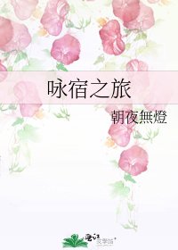 《咏宿之旅》