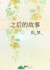 《之后的故事》