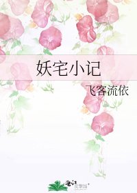 妖宅小记