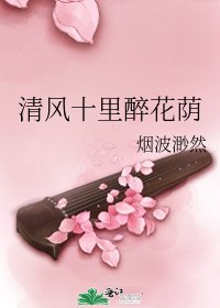 清风十里醉花荫
