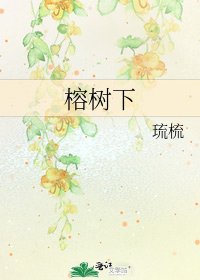 《榕树下》