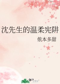沈先生的温柔宪阱