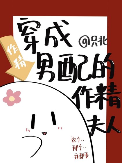 穿成男配的作精夫人