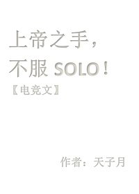 上帝之手，不服solo【电竞】