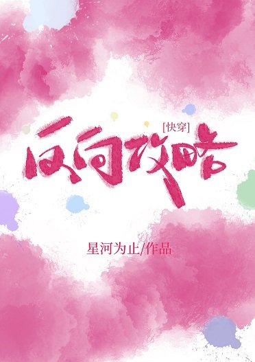 （日韩同人）[快穿]反向攻略