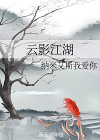 云影江湖