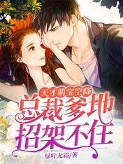 《天才萌宝空降:总裁爹地招架不住》