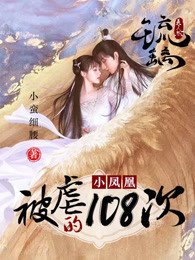 (琉璃同人)琉璃之小凤凰被虐的第108次