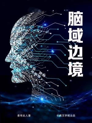 脑域边境