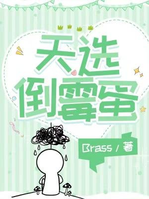 《天选倒霉蛋》