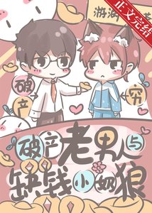 《破产老男人与缺钱小奶狼》
